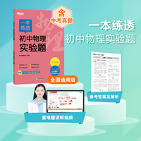 新东方 一本练透初中物理实验题 初中物理精讲精练冲刺复习