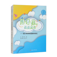 陪着你，慢慢成长——幼小科学衔接教育研究