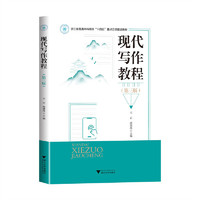 现代写作教程（第三版）