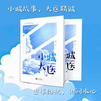 小城大医（在平凡中坚守“医”线，在热爱中追逐梦想）