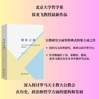 超验之路——罗马天主教大公教会历史政治哲学建构研究