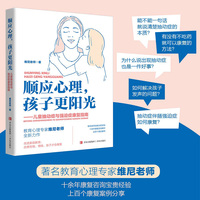 顺应心理，孩子更阳光——儿童抽动症与强迫症康复指南（著名教育心理专家维尼老师，写给抽动症强迫症儿童的康复宝典！改善孩子的抽动症状和强迫症状，让孩子回归阳光。）