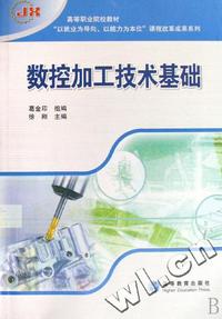 数控加工技术基础(高等职业院校教材)/以就业为导向以能力为本位课程改革成果系列