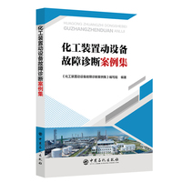 化工装置动设备故障诊断案例集
