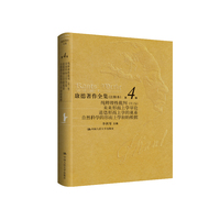 康德著作全集（注释本） 第4卷 纯粹理性批判（第1版）  未来形而上学导论  道德形而上学的奠基  自然科学的