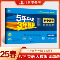 曲一线 53初中同步试卷英语 八年级下册 人教版 5年中考3年模拟2025春五三（无单选题型）