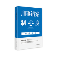刑事错案制度防范研究