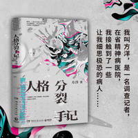 人格分裂手记（《梦游症调查报告》作者方洋奇诡新作）