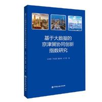基于大数据的京津冀协同创新指数研究