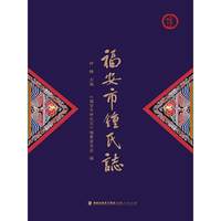 福安市钟氏志