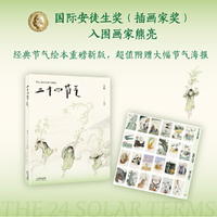二十四节气（国际安徒生奖插画家奖入围画家熊亮作品，在东方水墨画中，读懂中国人特有的时间智慧。附赠珍藏节气海报，开启审美盛宴）