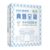 新高考数学真题全刷：艺考1500题