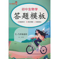 初中生物学答题模板