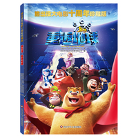熊出没大电影十周年珍藏版：熊出没·重返地球