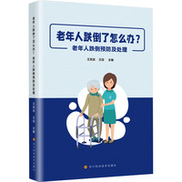 老年人跌倒了怎么办？老年人跌倒预防及处理