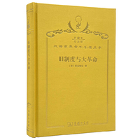旧制度与大革命（120年珍藏本）