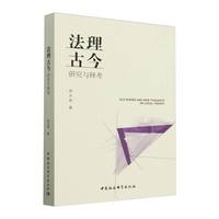法理古今：研究与释考