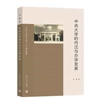 （大学与现代中国）中央大学的内迁与办学发展