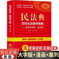 民法典：百姓生活案例图解-婚姻家庭编 法律常识收录社会生活中的常见普遍法律问题典型案例法律知识读物畅销书籍