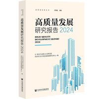 高质量发展研究报告(2024)