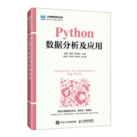 Python数据分析及应用