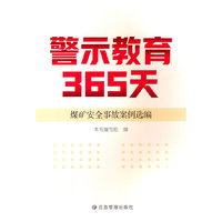 警示教育365天：煤矿安全事故案例选编