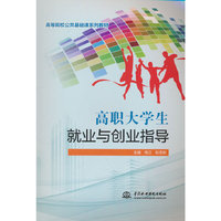 高职大学生就业与创业指导(高等院校公共基础课系列教材)