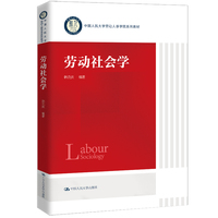 劳动社会学（中国人民大学劳动人事学院系列教材）