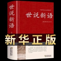 世说新语正版精装典藏版原著原版无删减完整版文言文译注国学经典名著初高中小学生七八九年级语文课外书籍