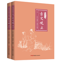 古文观止（上下册）悦读季国学榜系列 国学经典 中国传统文化书籍