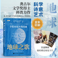 地球之歌：手绘46亿年的奇迹