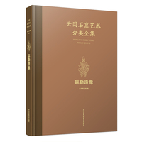 云冈石窟艺术分类全集:弥勒造像