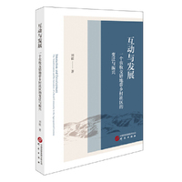 互动与发展：一个农牧交错地带乡村社区的变迁与振兴