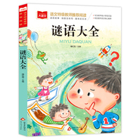 谜语大全 彩图注音版 儿童文学 一二三年级课外阅读书世界经典文学少儿名著童话故事书 大语文系列