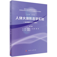 人体大体形态学实验（局部解剖学分册）(第3版）