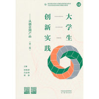 大学生创新实践--从创意到产品（第二版）
