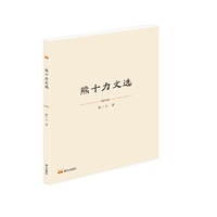 熊十力文选