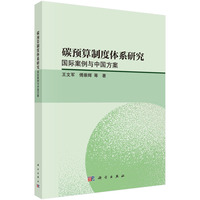 碳预算制度体系 研究：国际案例与中国方案