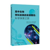 高中生物学科实践的实施路径：科学探索之旅