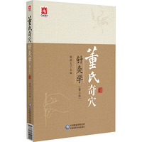 董氏奇穴针灸学(第二版)