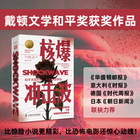 核爆冲击波（戴顿文学和平奖获奖作品）：全景式再现广岛核爆前的21天和核爆后的18小时