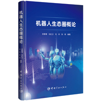 机器人生态圈概论
