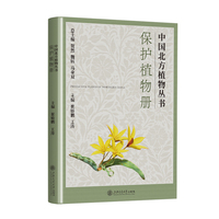 保护植物册 中国北方植物丛书
