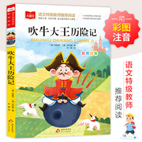 吹牛大王历险记  小学语文课外阅读经典丛书大语文系列