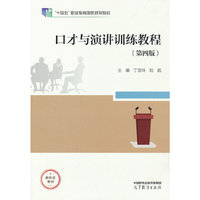 口才与演讲训练教程(第四版)