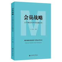 会员战略——从不确定性中寻找确定性