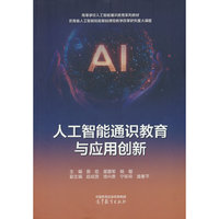 人工智能通识教育与应用创新