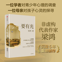 要有光【李敬泽 项飙 刘擎推荐】非虚构文学代表作家梁鸿 梁庄三部曲 非虚构作品 青少年心理 原生家庭 心理创伤