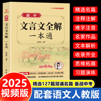 初中文言文全解一本通译注及赏析古诗词大全集人教版