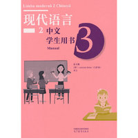 现代语言2 中文 学生用书3